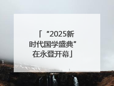 “2025新时代国学盛典”在永登开幕