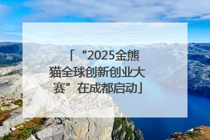“2025金熊猫全球创新创业大赛”在成都启动