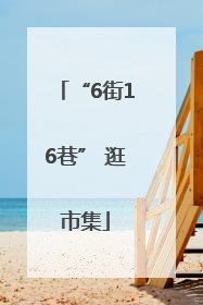“6街16巷” 逛市集