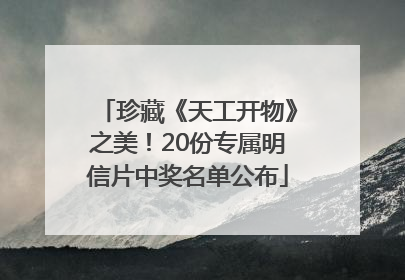 珍藏《天工开物》之美！20份专属明信片中奖名单公布
