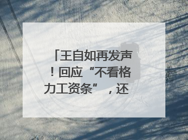 王自如再发声！回应“不看格力工资条”，还感谢了董明珠和雷军｜热财经