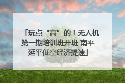 玩点“高”的！无人机第一期培训班开班 南平延平低空经济提速