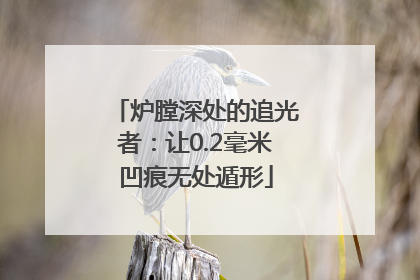炉膛深处的追光者：让0.2毫米凹痕无处遁形