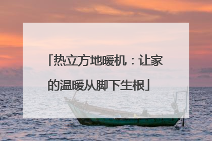 热立方地暖机：让家的温暖从脚下生根