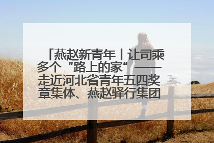 燕赵新青年丨让司乘多个“路上的家”——走近河北省青年五四奖章集体、燕赵驿行集团山海关服务区团队