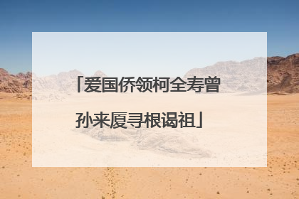爱国侨领柯全寿曾孙来厦寻根谒祖