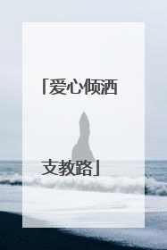 爱心倾洒支教路