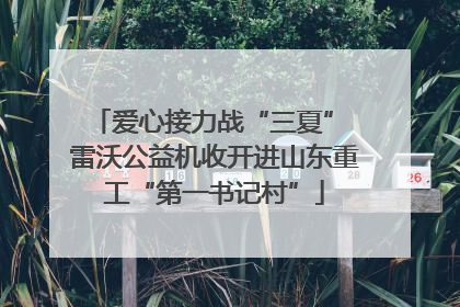 爱心接力战“三夏” 雷沃公益机收开进山东重工“第一书记村”