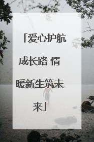爱心护航成长路 情暖新生筑未来
