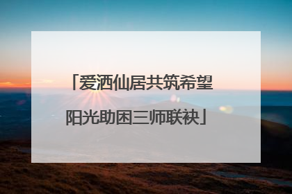 爱洒仙居共筑希望 阳光助困三师联袂