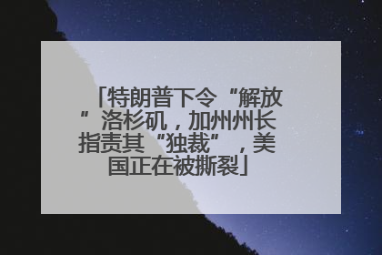 特朗普下令“解放”洛杉矶，加州州长指责其“独裁”，美国正在被撕裂