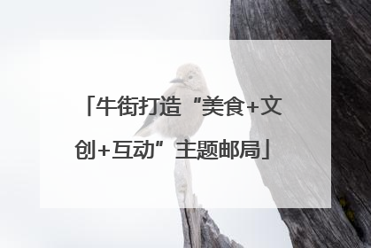 牛街打造“美食+文创+互动”主题邮局