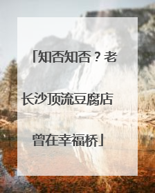 知否知否？老长沙顶流豆腐店曾在幸福桥