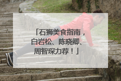 石狮美食指南，白岩松、陈晓卿、周智琛力荐！