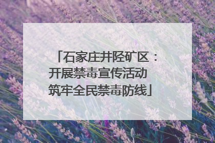 石家庄井陉矿区：开展禁毒宣传活动 筑牢全民禁毒防线