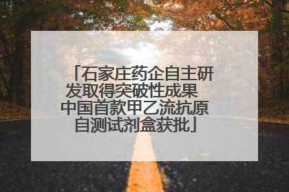 石家庄药企自主研发取得突破性成果 中国首款甲乙流抗原自测试剂盒获批