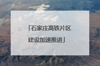 石家庄高铁片区建设加速推进