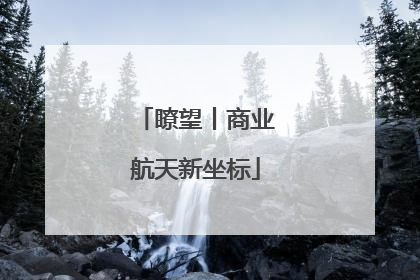 瞭望丨商业航天新坐标