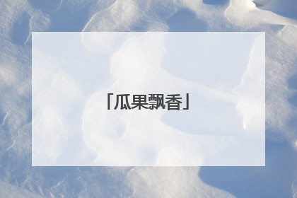 瓜果飘香