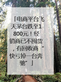 电商平台飞天茅台跌至1800元！经销商已不囤货，有回收商“快亏掉一台奔驰”