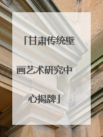 甘肃传统壁画艺术研究中心揭牌