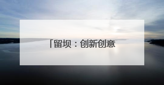 留坝：创新创意大赛激活和美乡村建设新动能