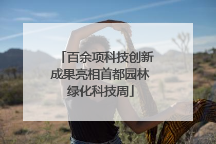 百余项科技创新成果亮相首都园林绿化科技周