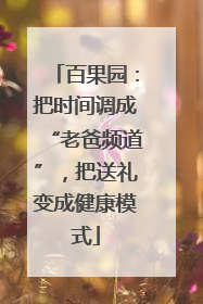 百果园：把时间调成“老爸频道”，把送礼变成健康模式