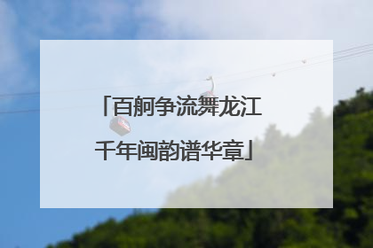 百舸争流舞龙江 千年闽韵谱华章