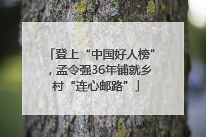 登上“中国好人榜”，孟令强36年铺就乡村“连心邮路”