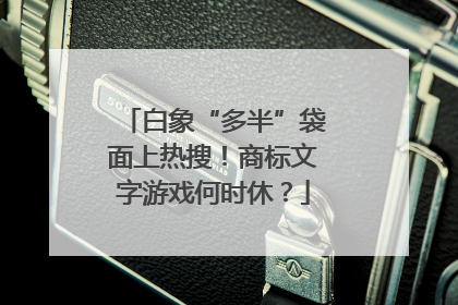 白象“多半”袋面上热搜！商标文字游戏何时休？