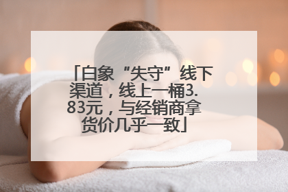白象“失守”线下渠道，线上一桶3.83元，与经销商拿货价几乎一致