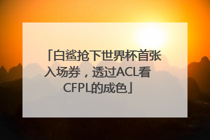白鲨抢下世界杯首张入场券，透过ACL看CFPL的成色
