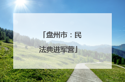 盘州市：民法典进军营