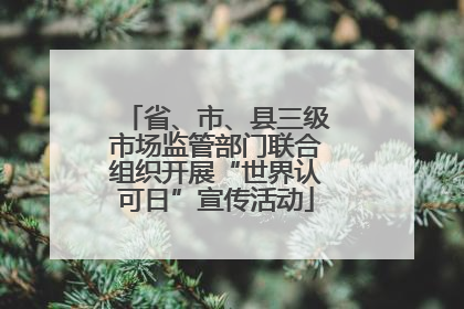 省、市、县三级市场监管部门联合组织开展“世界认可日”宣传活动