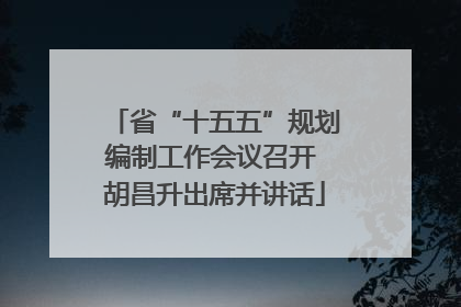 省“十五五”规划编制工作会议召开 胡昌升出席并讲话