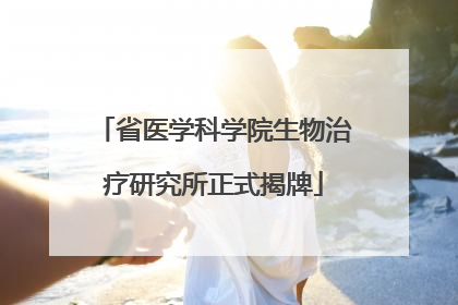 省医学科学院生物治疗研究所正式揭牌