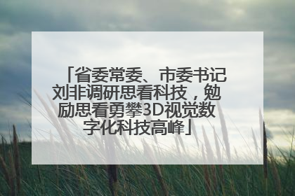 省委常委、市委书记刘非调研思看科技，勉励思看勇攀3D视觉数字化科技高峰