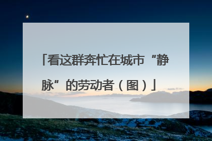 看这群奔忙在城市“静脉”的劳动者（图）
