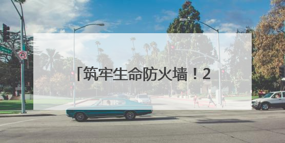 筑牢生命防火墙！2025年杨浦区安全生产月活动正式启动