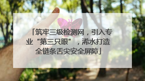筑牢三级检测网，引入专业“第三只眼”，浠水打造全链条舌尖安全屏障