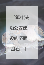筑牢法治公安建设的坚固基石！