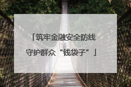 筑牢金融安全防线 守护群众“钱袋子”