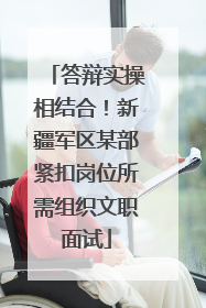 答辩实操相结合！新疆军区某部紧扣岗位所需组织文职面试