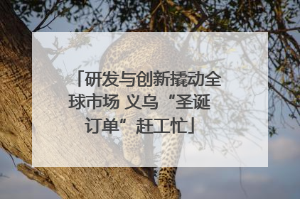 研发与创新撬动全球市场 义乌“圣诞订单”赶工忙