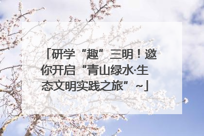 研学“趣”三明！邀你开启“青山绿水·生态文明实践之旅”~