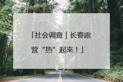社会调查｜长春露营“热”起来！