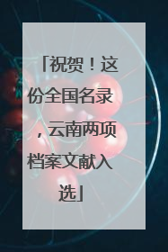 祝贺！这份全国名录，云南两项档案文献入选