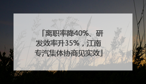 离职率降40%、研发效率升35%，江南专汽集体协商见实效
