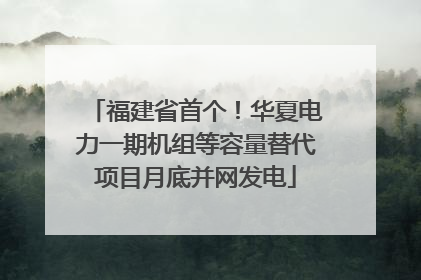 福建省首个！华夏电力一期机组等容量替代项目月底并网发电